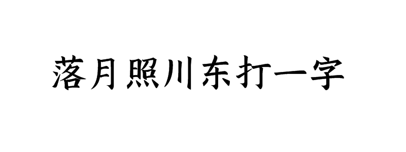 落月照川东打一字迷