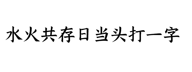 水火共存日当头打一字谜答案