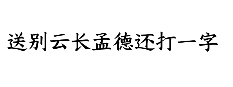 送别云长孟德还打一字谜语