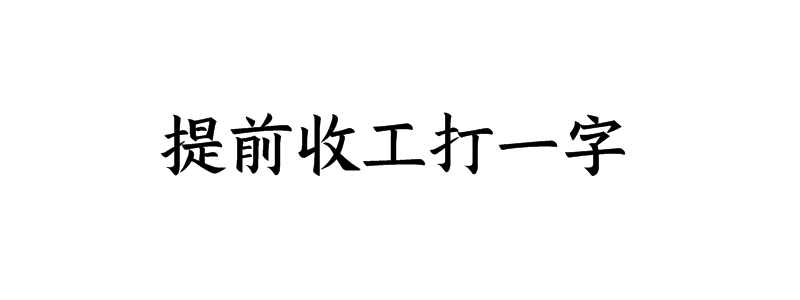 提前收工打一字谜语