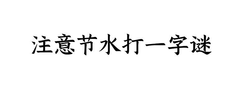 注意节水打一字谜底是什么字