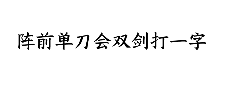 阵前单刀会双剑打一字谜底