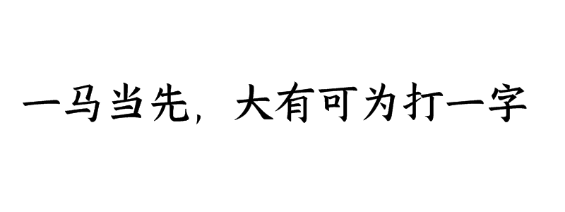 一马当先，大有可为打一字猜字谜是什么