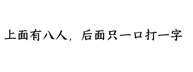 上面有八人，后面只一口打一字迷