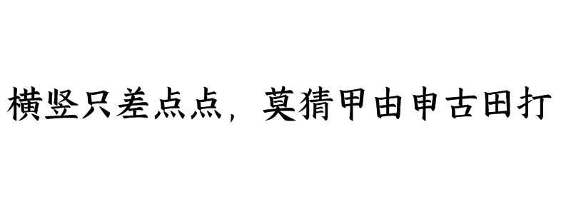 横竖只差点点，莫猜甲由申古田打一字谜答案