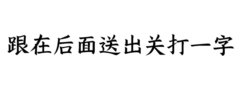 跟在后面送出关打一字迷