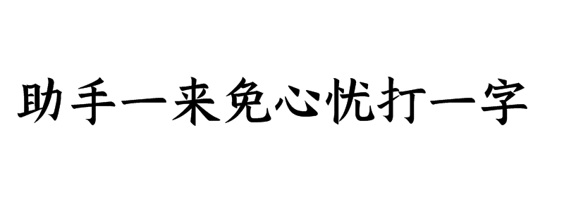 助手一来免心忧打一字谜语