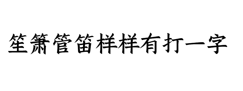 笙箫管笛样样有打一字猜字谜是什么