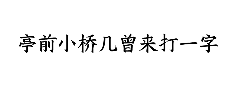 亭前小桥几曾来打一字谜答案