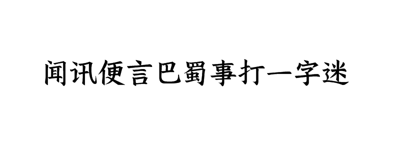 闻讯便言巴蜀事打一字迷