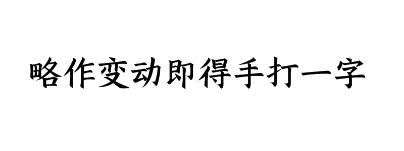 略作变动即得手打一字谜答案