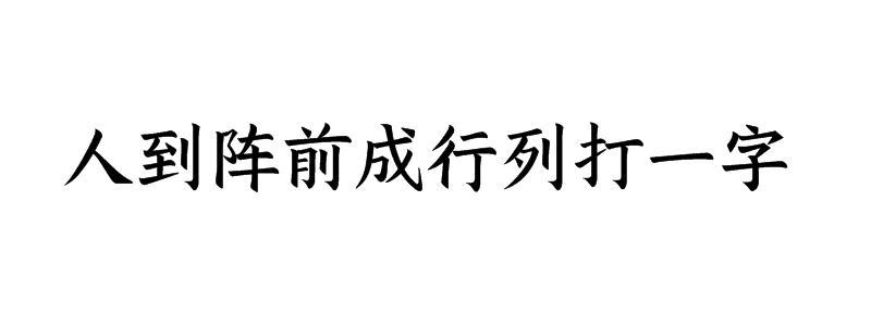 人到阵前成行列打一字谜语