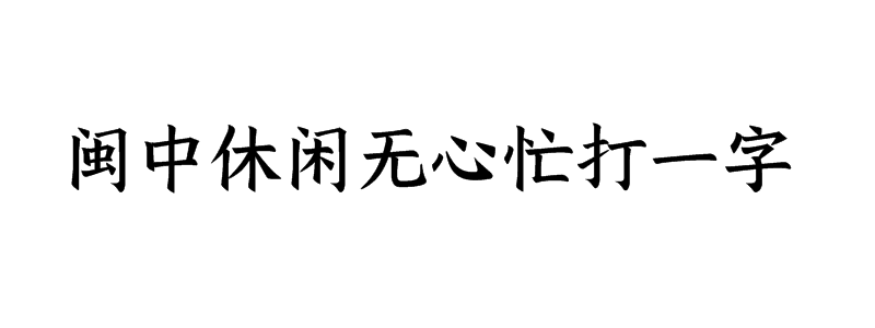 闽中休闲无心忙打一字是什么字