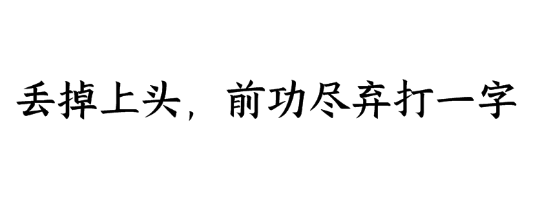 丢掉上头，前功尽弃打一字谜答案