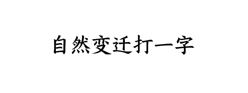 自然变迁打一字是什么字