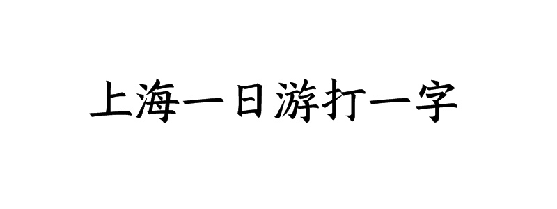 上海一日游打一字猜字谜是什么