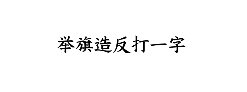 举旗造反打一字猜字谜是什么