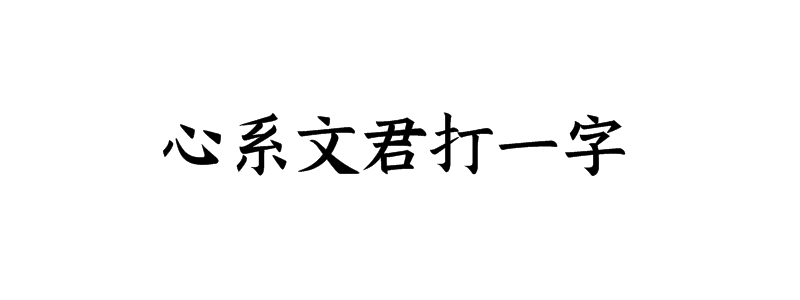 心系文君打一字谜底