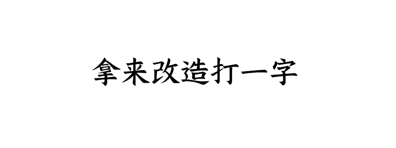 拿来改造打一字猜字谜是什么