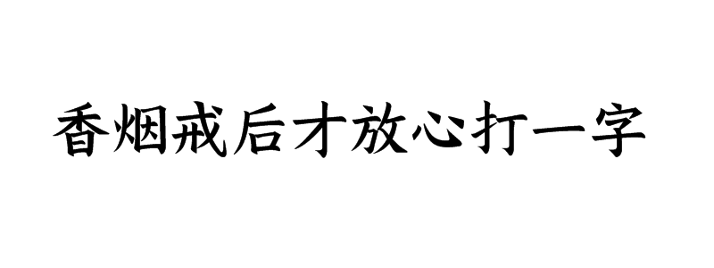 香烟戒后才放心打一字猜字谜是什么