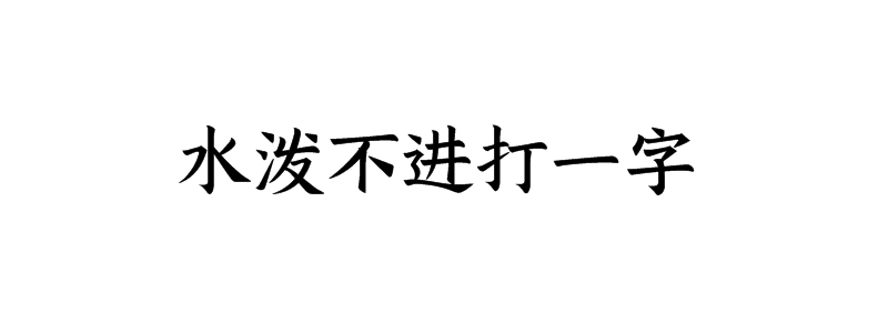 水泼不进打一字谜底