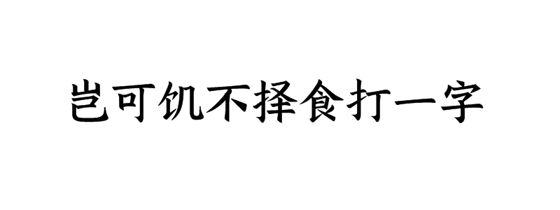 岂可饥不择食打一字是什么字