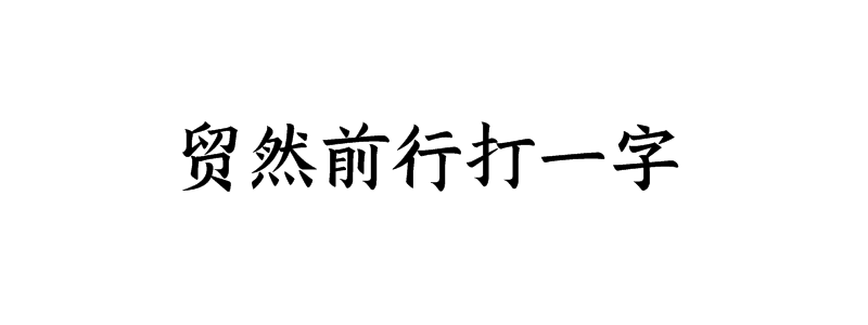 贸然前行打一字谜语