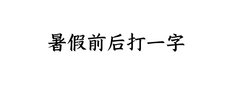 暑假前后打一字是什么字