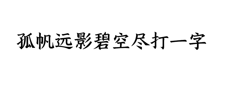 孤帆远影碧空尽打一字谜答案