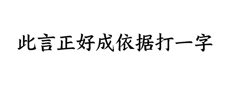 此言正好成依据打一字谜底