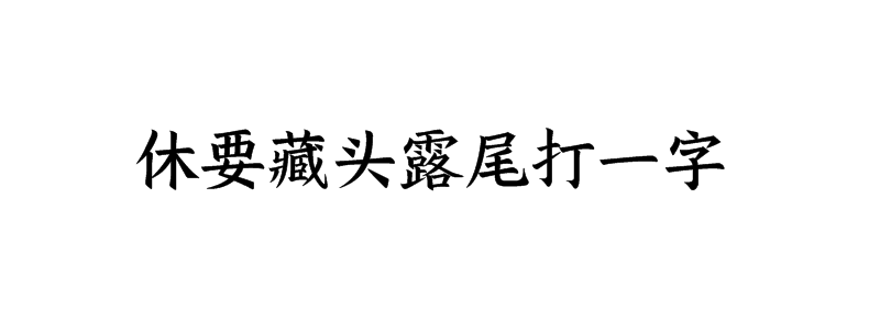 休要藏头露尾打一字猜字谜是什么