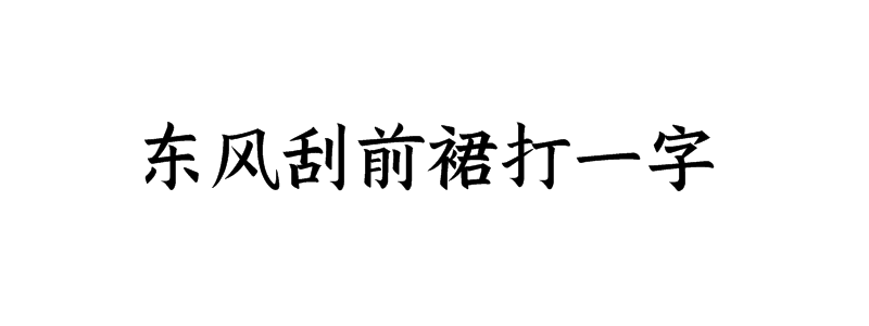 东风刮前裙打一字谜语