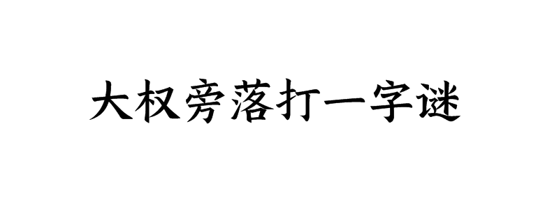 大权旁落打一字谜底解释