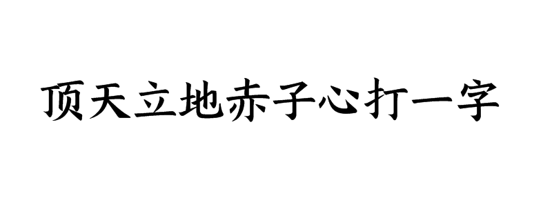 顶天立地赤子心打一字猜字谜是什么