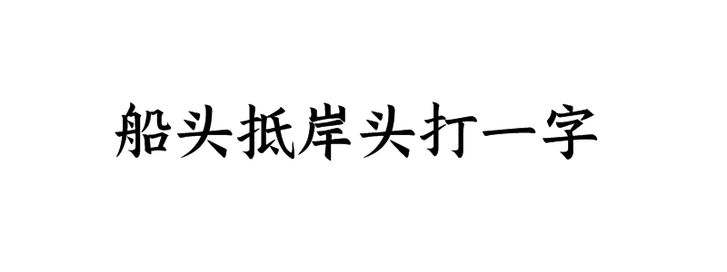 船头抵岸头打一字谜答案