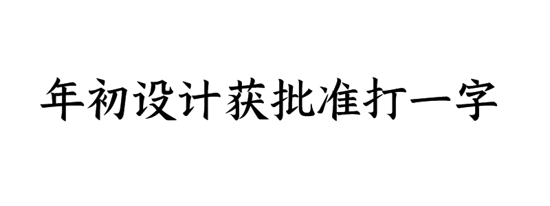 年初设计获批准打一字谜底是什么字