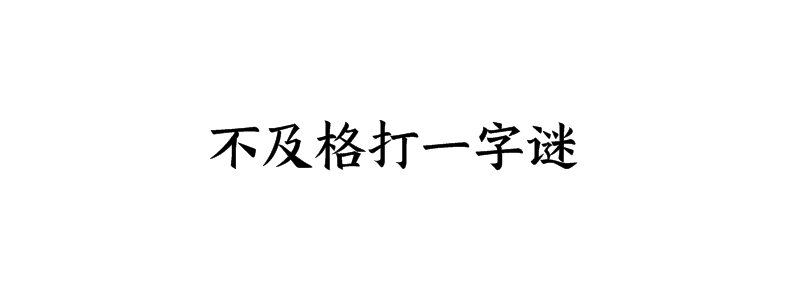 不及格打一字谜答案