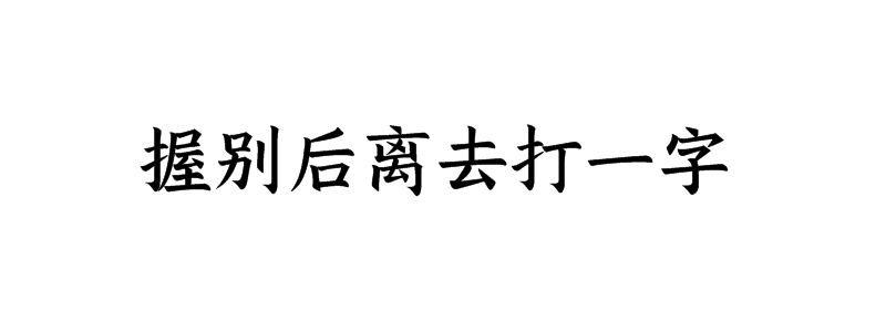 握别后离去打一字谜底是什么字