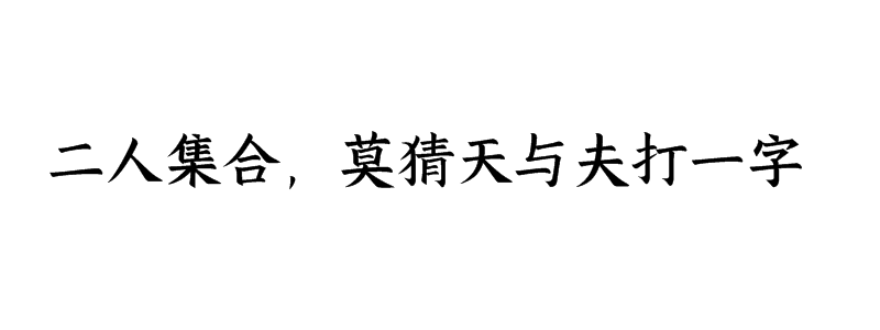 二人集合，莫猜天与夫打一字谜底