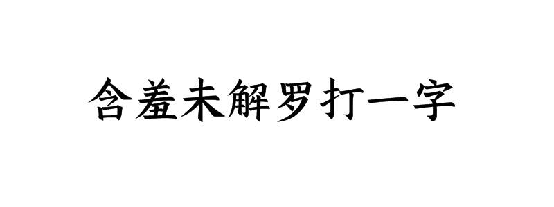 含羞未解罗打一字谜答案