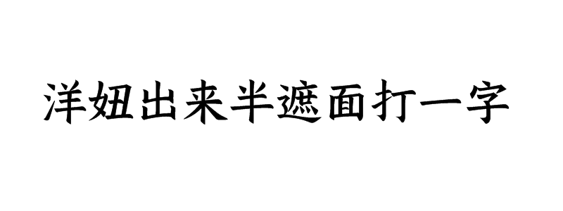 洋妞出来半遮面打一字是什么字