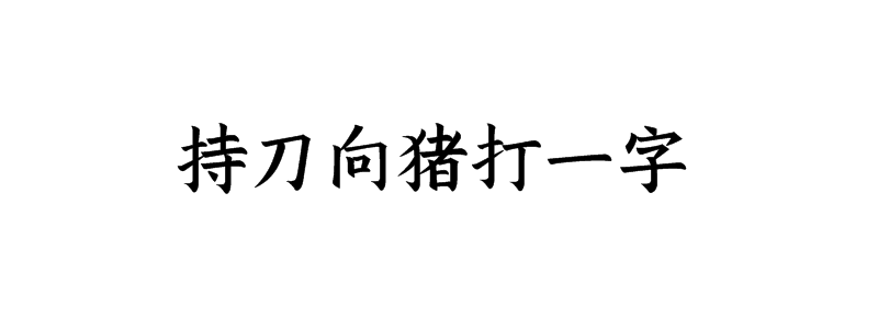 持刀向猪打一字是什么字