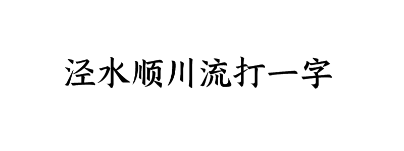 泾水顺川流打一字迷