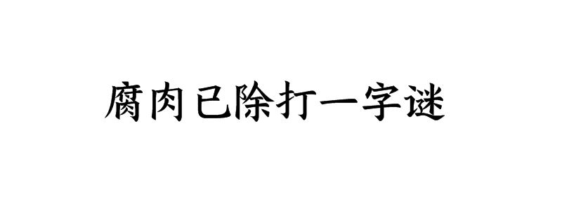 腐肉已除打一字谜底解释