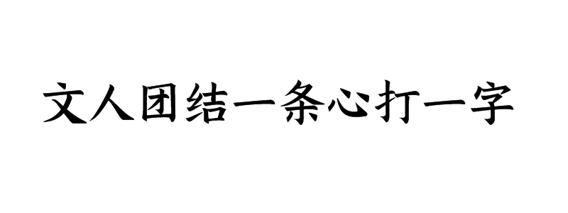 文人团结一条心打一字猜字谜是什么