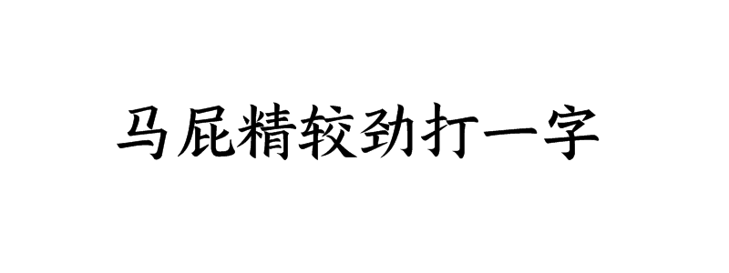 马屁精较劲打一字谜底解释