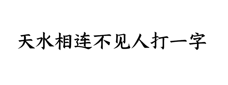 天水相连不见人打一字谜底是什么字