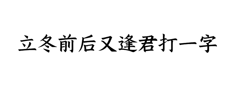 立冬前后又逢君打一字猜字谜是什么