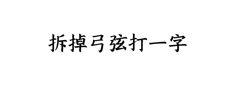 拆掉弓弦打一字谜底