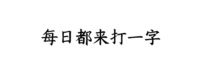 每日都来打一字谜语